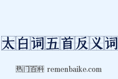 太白词五首反义词是什么意思的图片